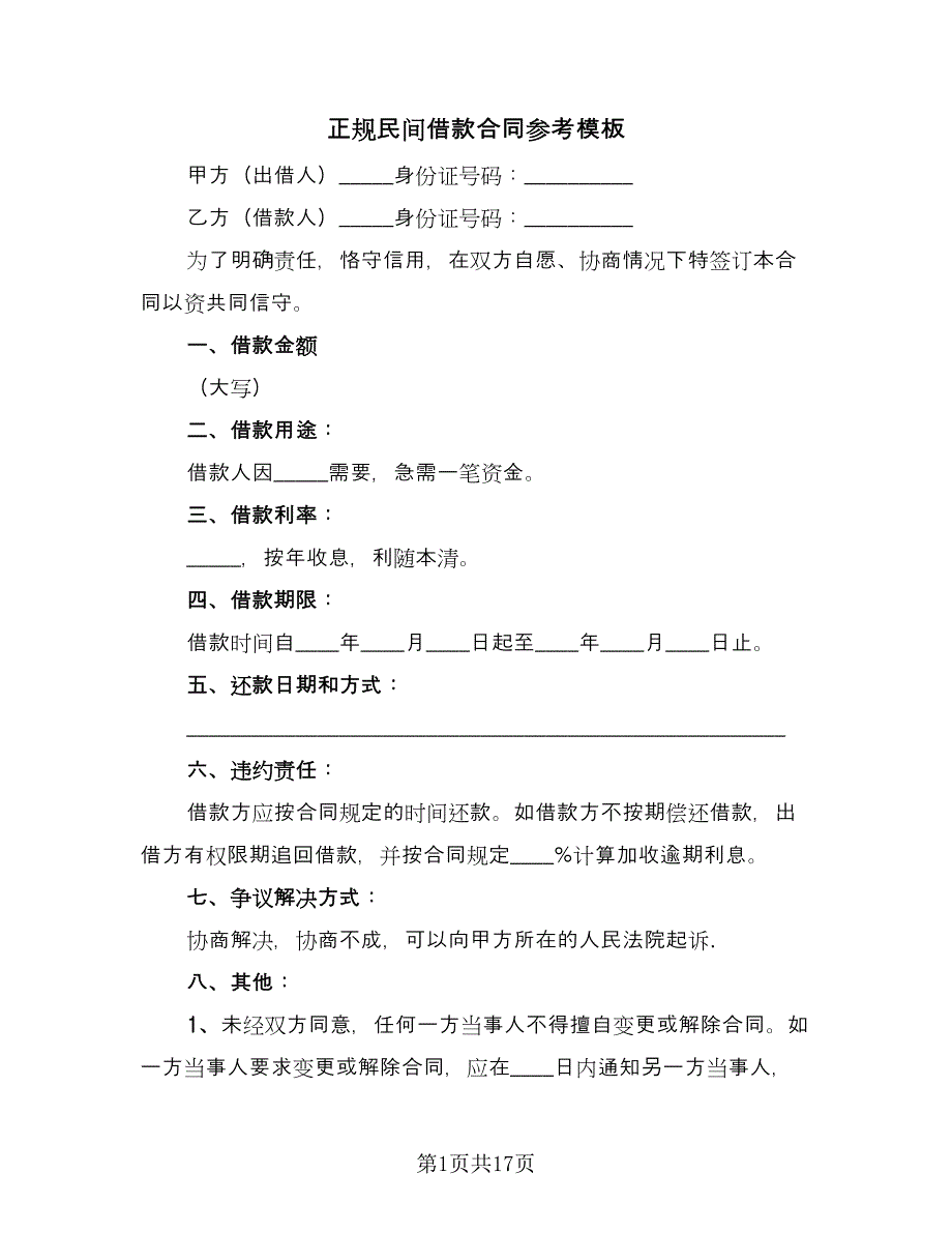 正规民间借款合同参考模板（八篇）.doc_第1页