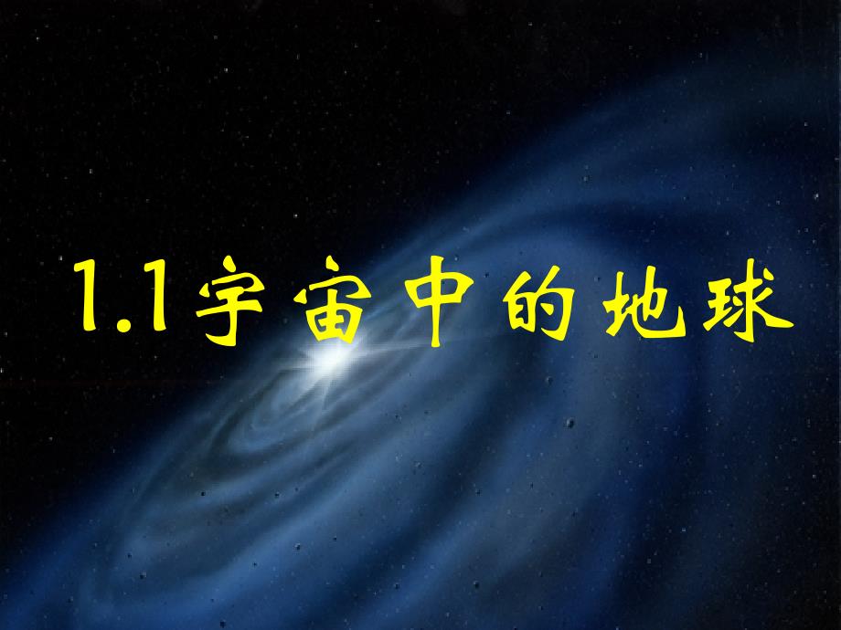 1.1宇宙中的地球1_第1页