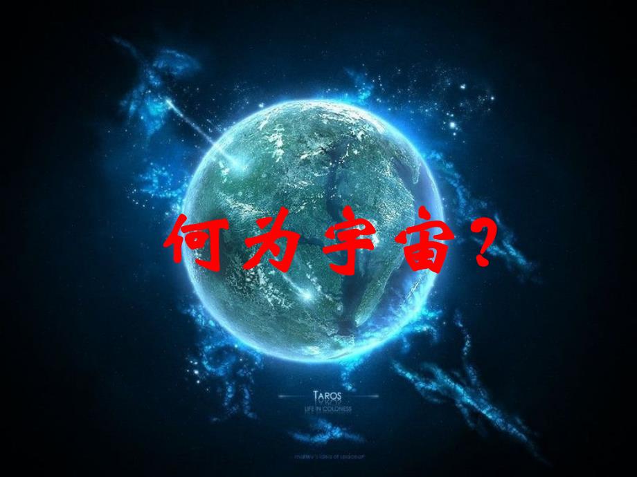 1.1宇宙中的地球1_第2页