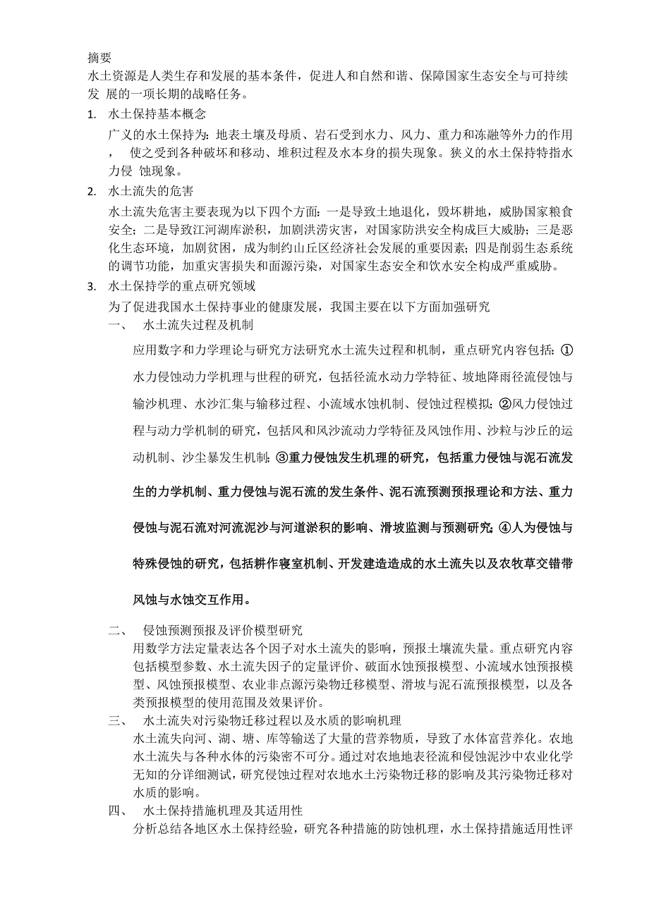 水土保持结课论文_第1页