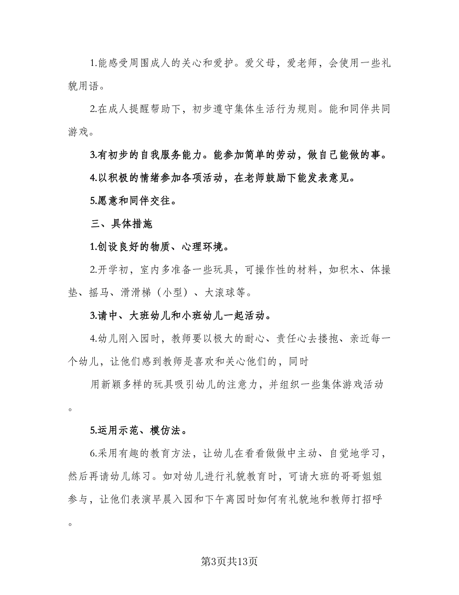 小班春季保育工作计划参考范文（四篇）_第3页