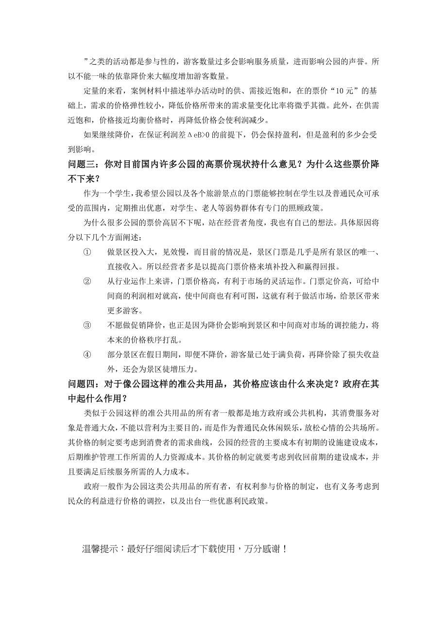 江汉公园or苏州公园票件案例分析报告-管理经济学课程报告_第5页
