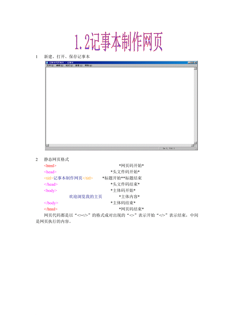 记事本编辑HTML静态网页设计_第1页