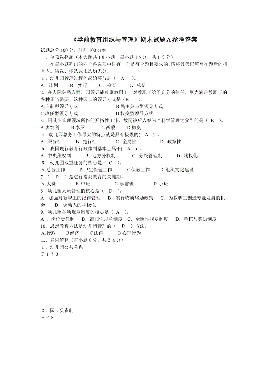 学前教育组织与管理试题A参考答案_第1页