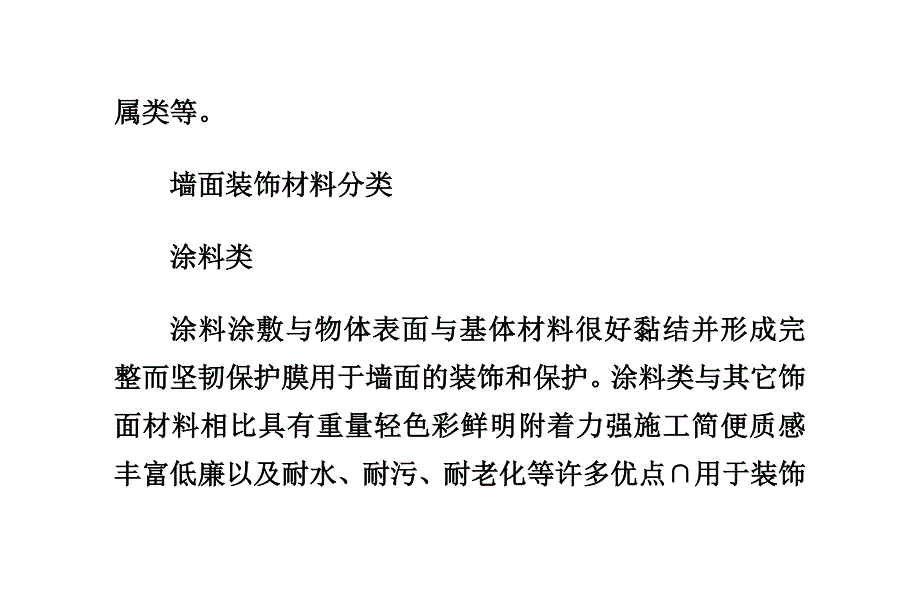 墙面装饰材料有哪些.doc_第2页