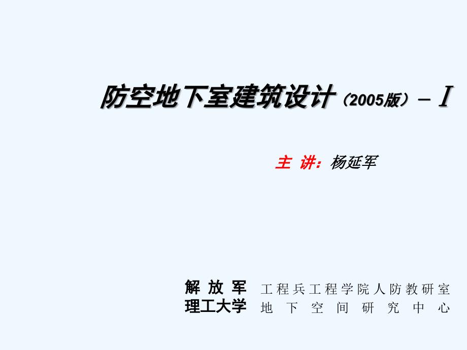 防空地下室规范讲解图例课件_第1页