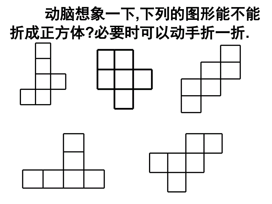 2长方体和正方体的展开图展示_第4页