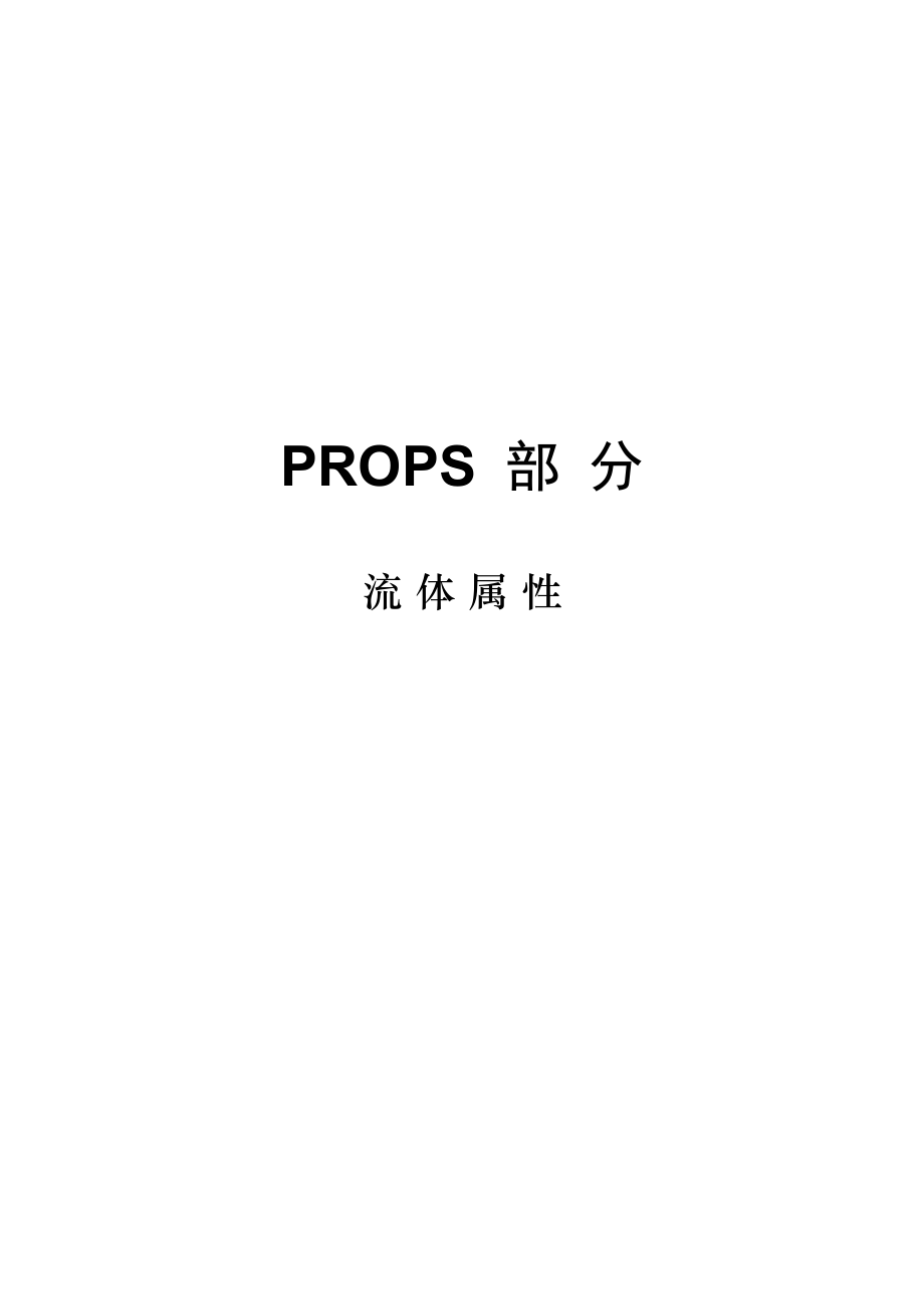 ECLIPSE中文培训教材之-7-PROPS-FYQ=========这个真心不错_第1页