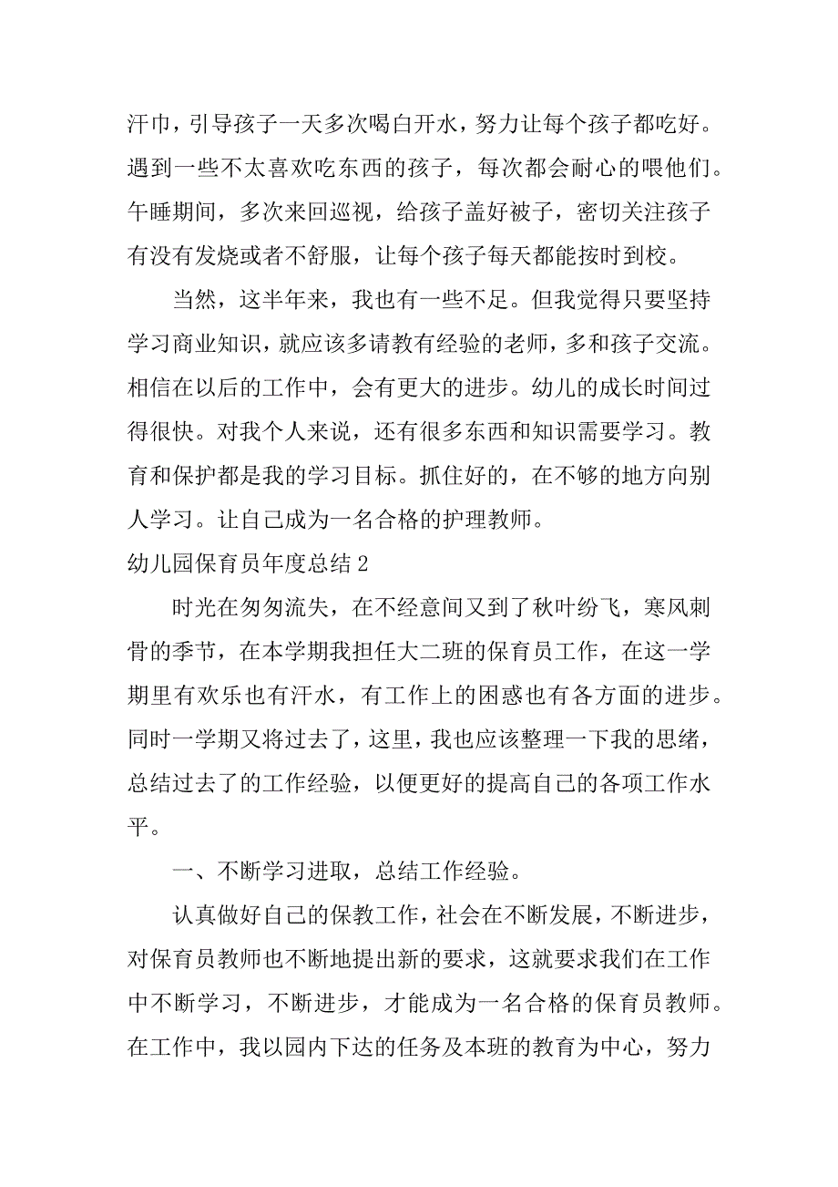 幼儿园保育员年度总结4篇年幼儿保育员园年度总结_第2页