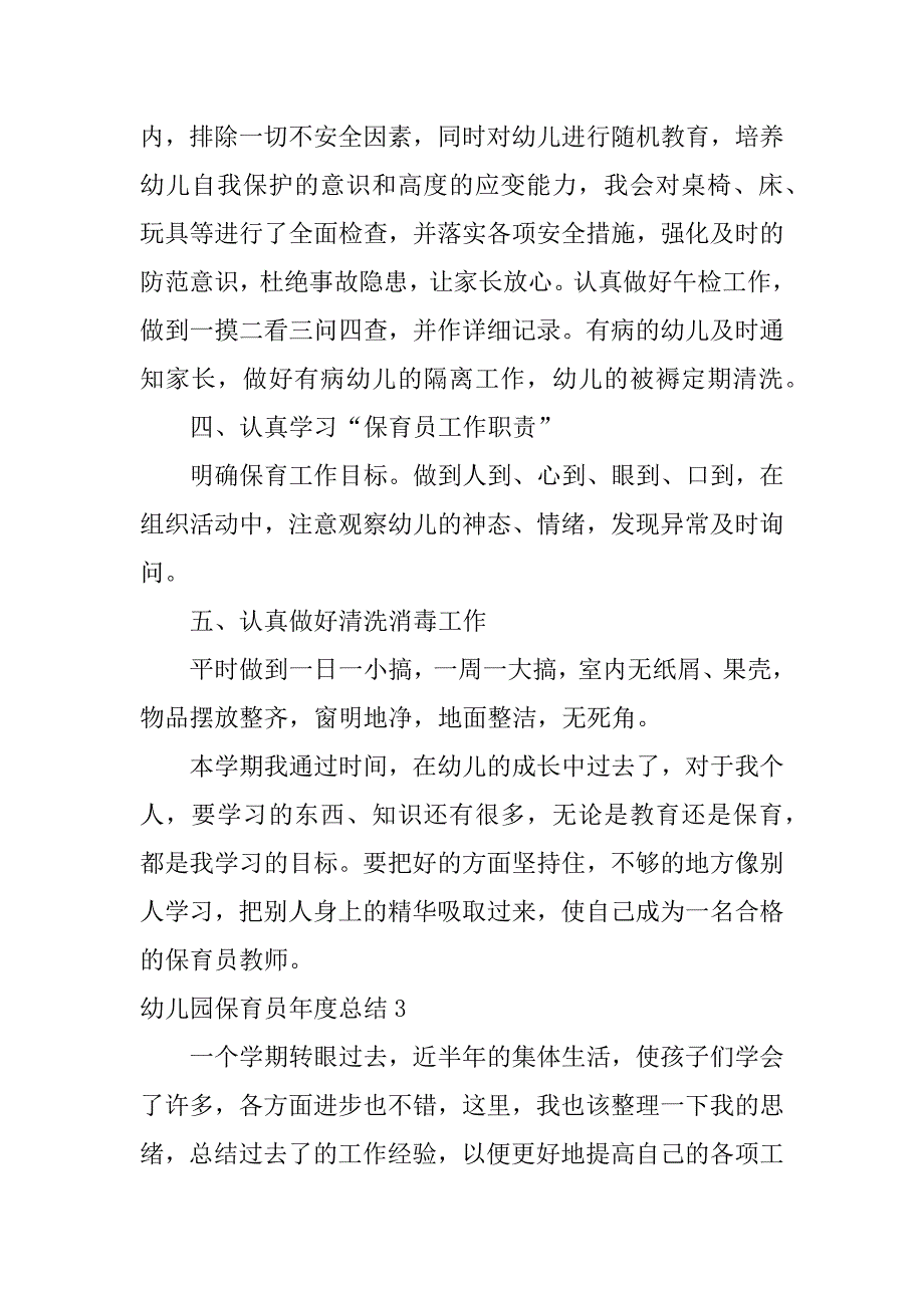 幼儿园保育员年度总结4篇年幼儿保育员园年度总结_第4页