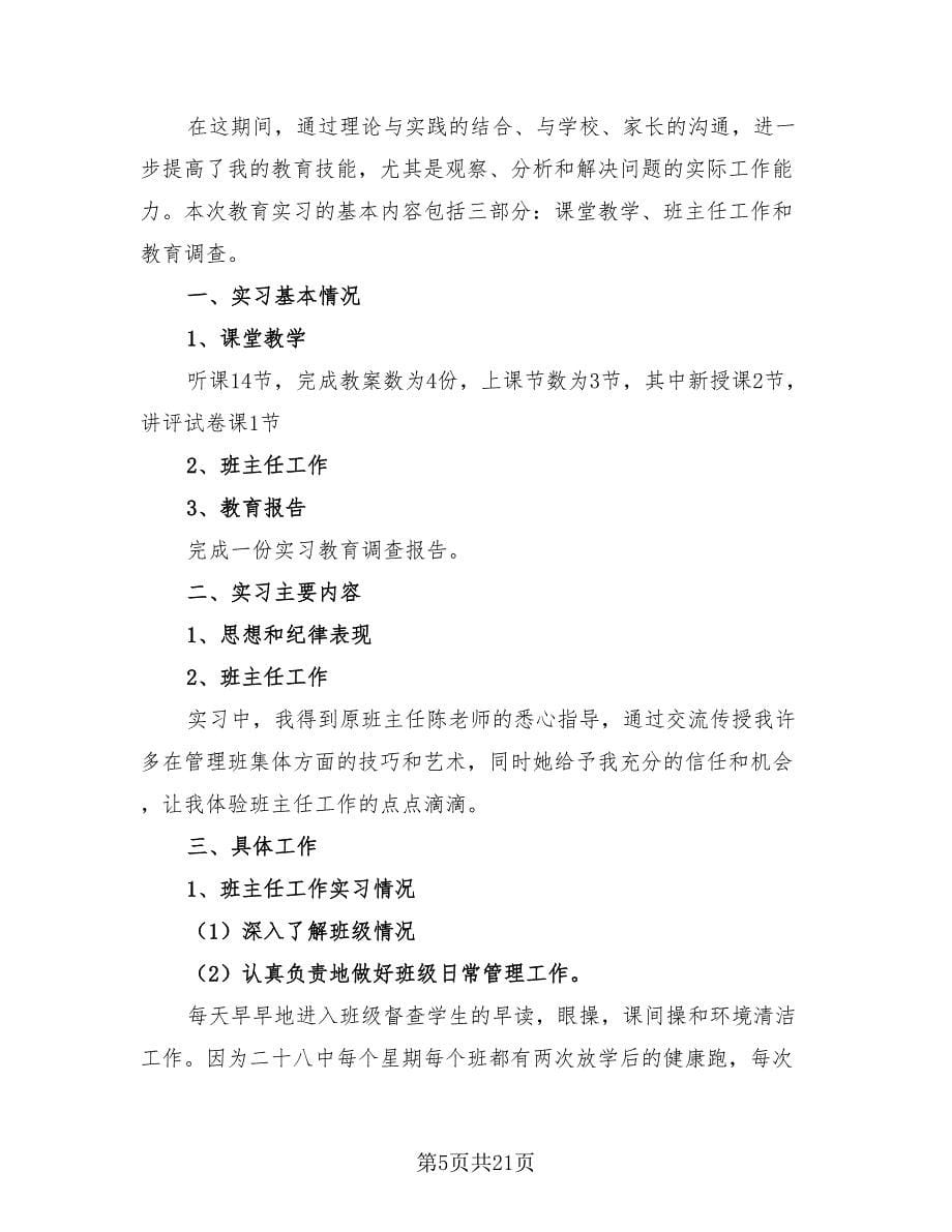 师范学校实习工作总结模板（四篇）.doc_第5页