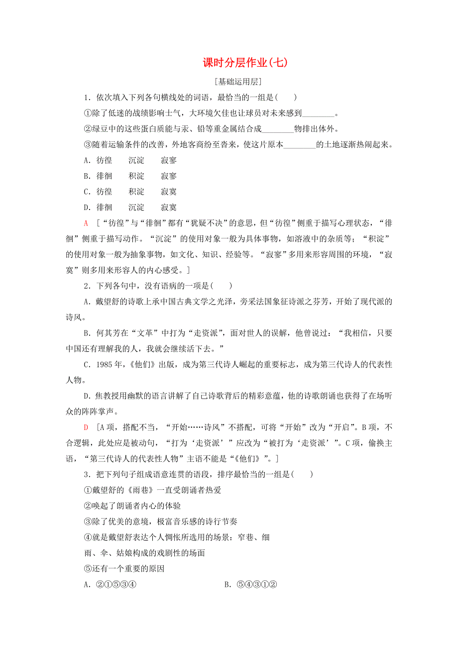 20192020学年高中语文课时作业7中国现代诗歌四首含解析粤教版必修2_第1页