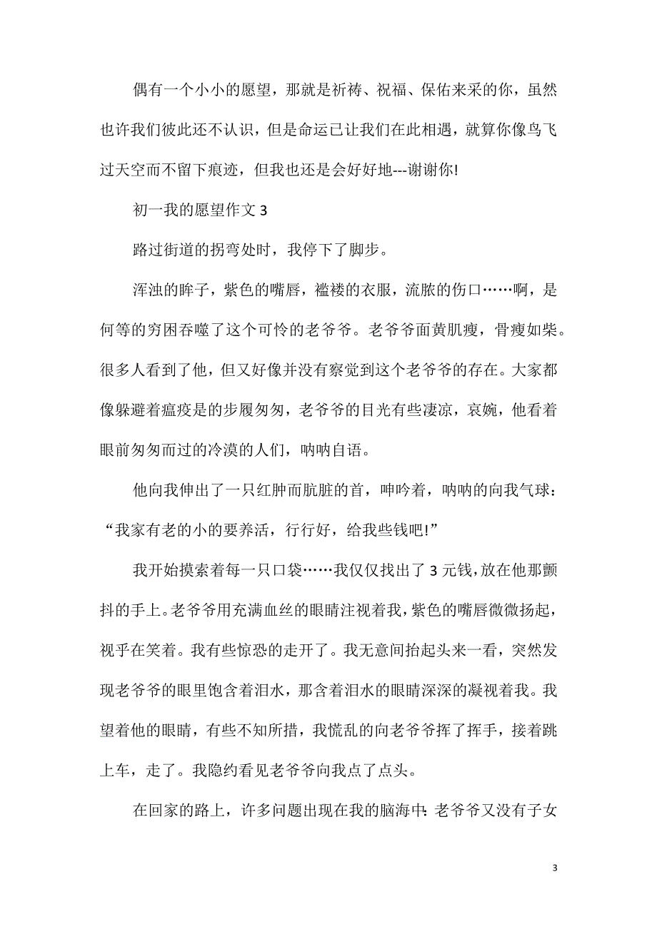 初一我的愿望作文600字_第3页