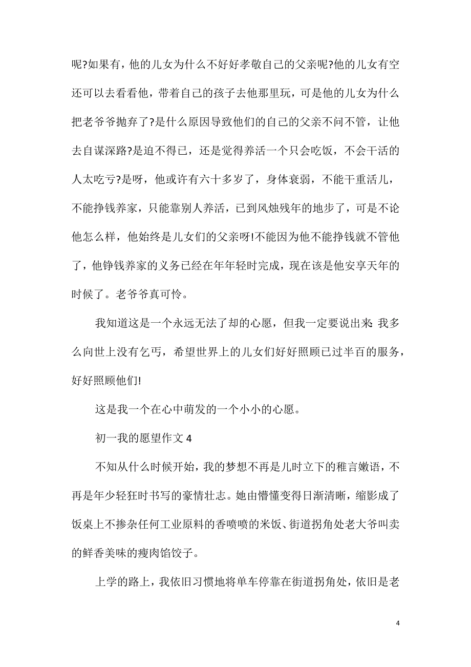 初一我的愿望作文600字_第4页