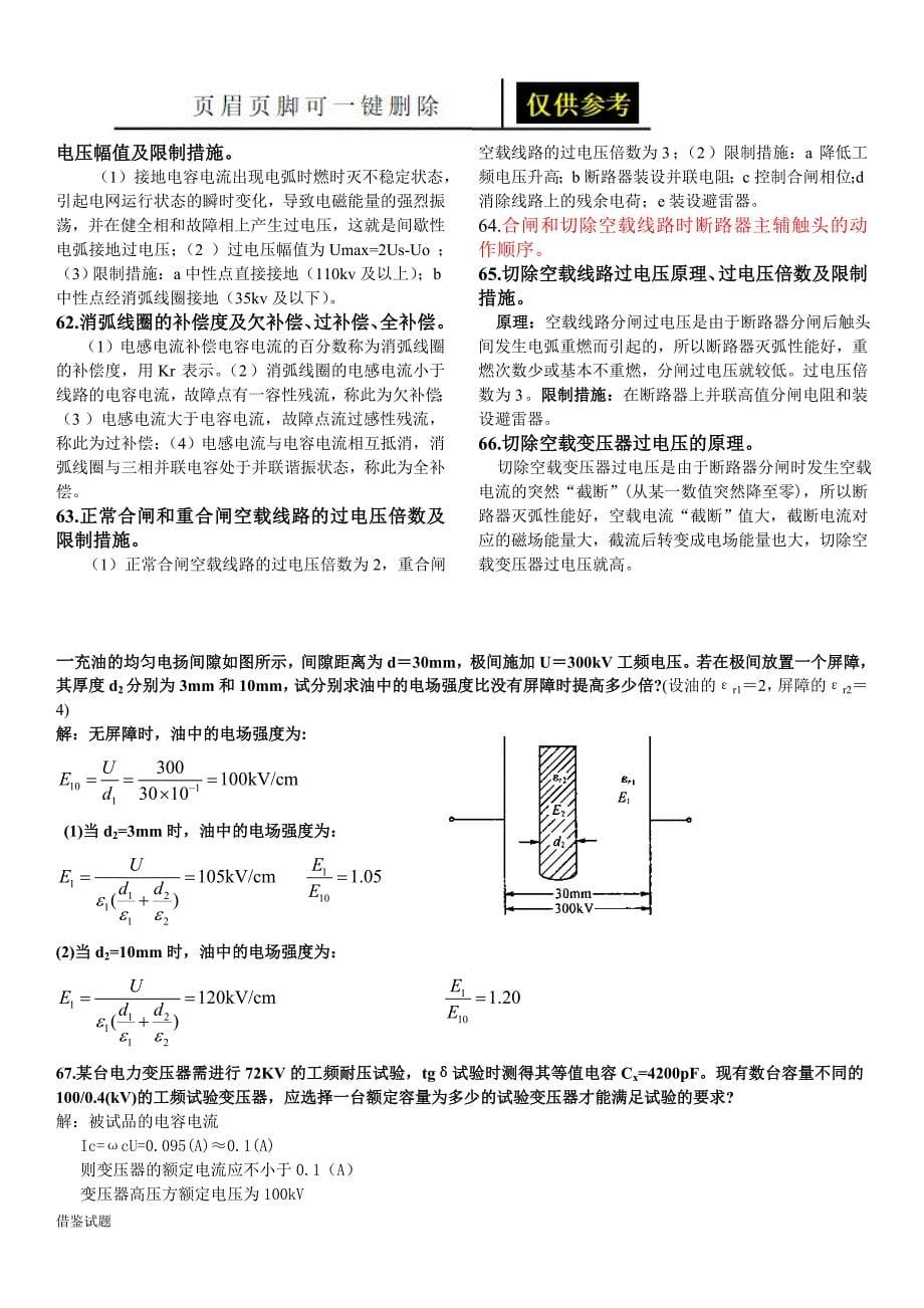 高电压复习试题 (附答案)[教育试题]_第5页