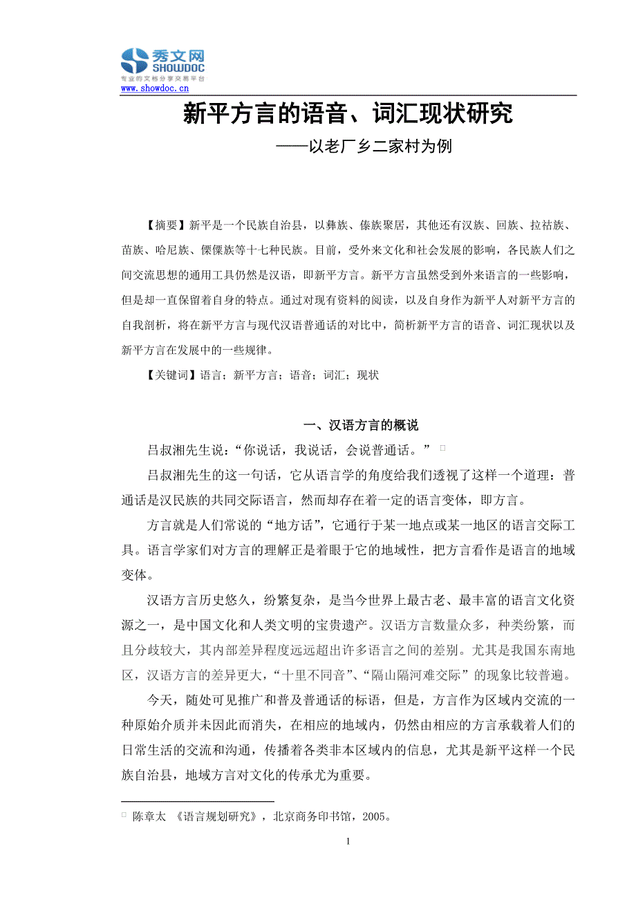 新平方言的语音、词汇现状研究.doc_第1页