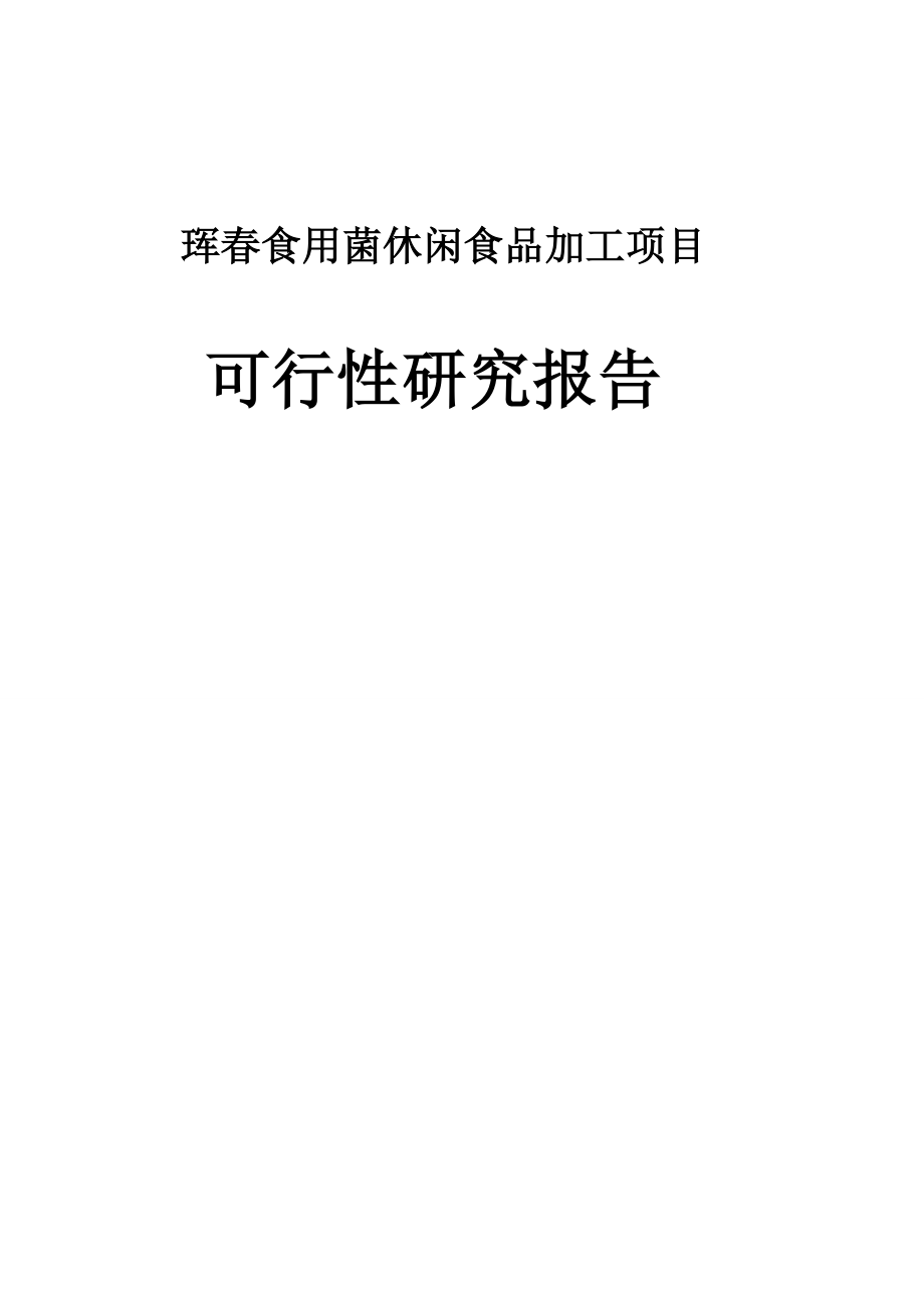 珲春食用菌休闲食品加工项目可行性论证报告.doc_第1页