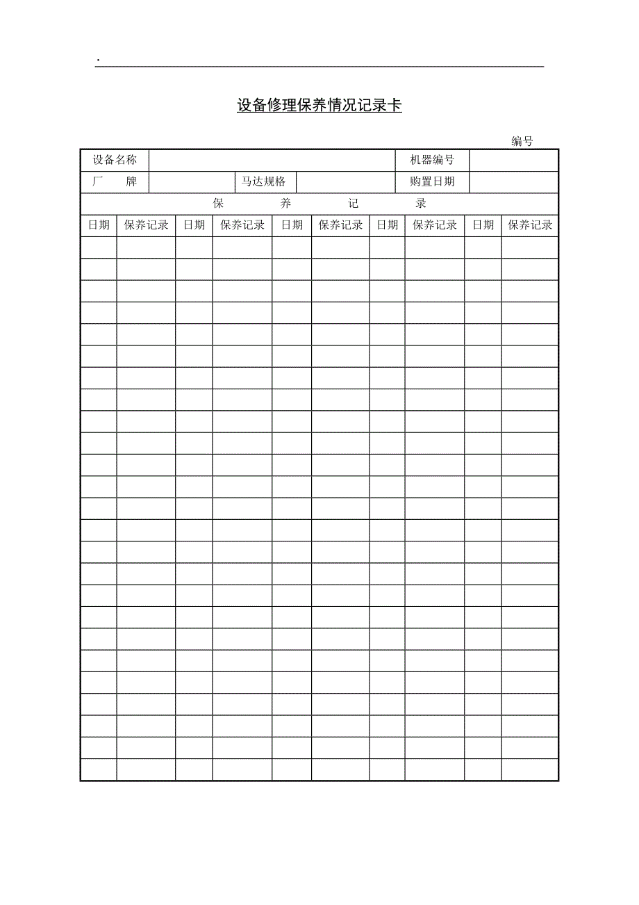 五设备修理保养情况记录卡_第1页