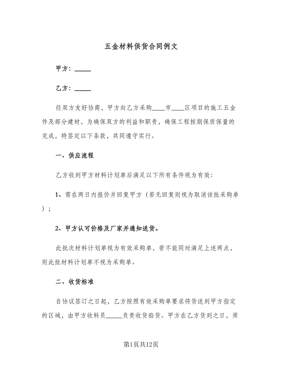 五金材料供货合同例文（六篇）.doc_第1页