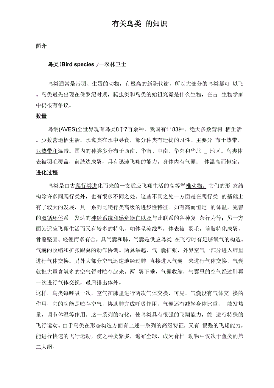 有 关 鸟 类 的 知 识_第1页