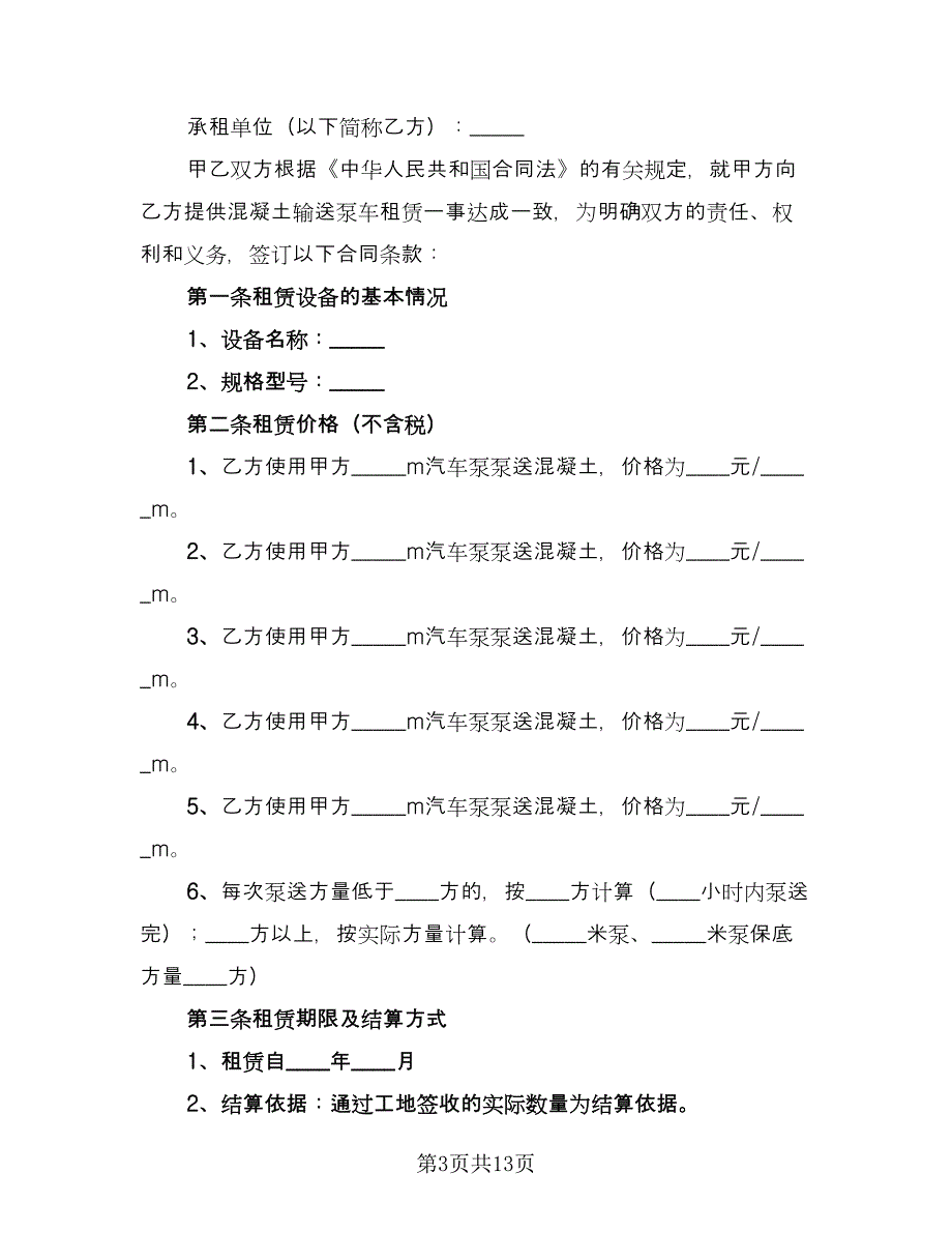 泵车租赁合同（5篇）.doc_第3页