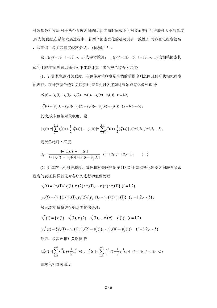 我国财政农业投入绩效的灰色关联分析_第2页