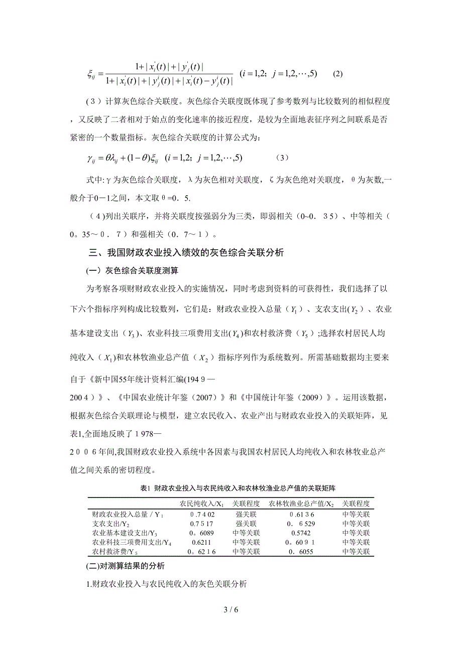 我国财政农业投入绩效的灰色关联分析_第3页