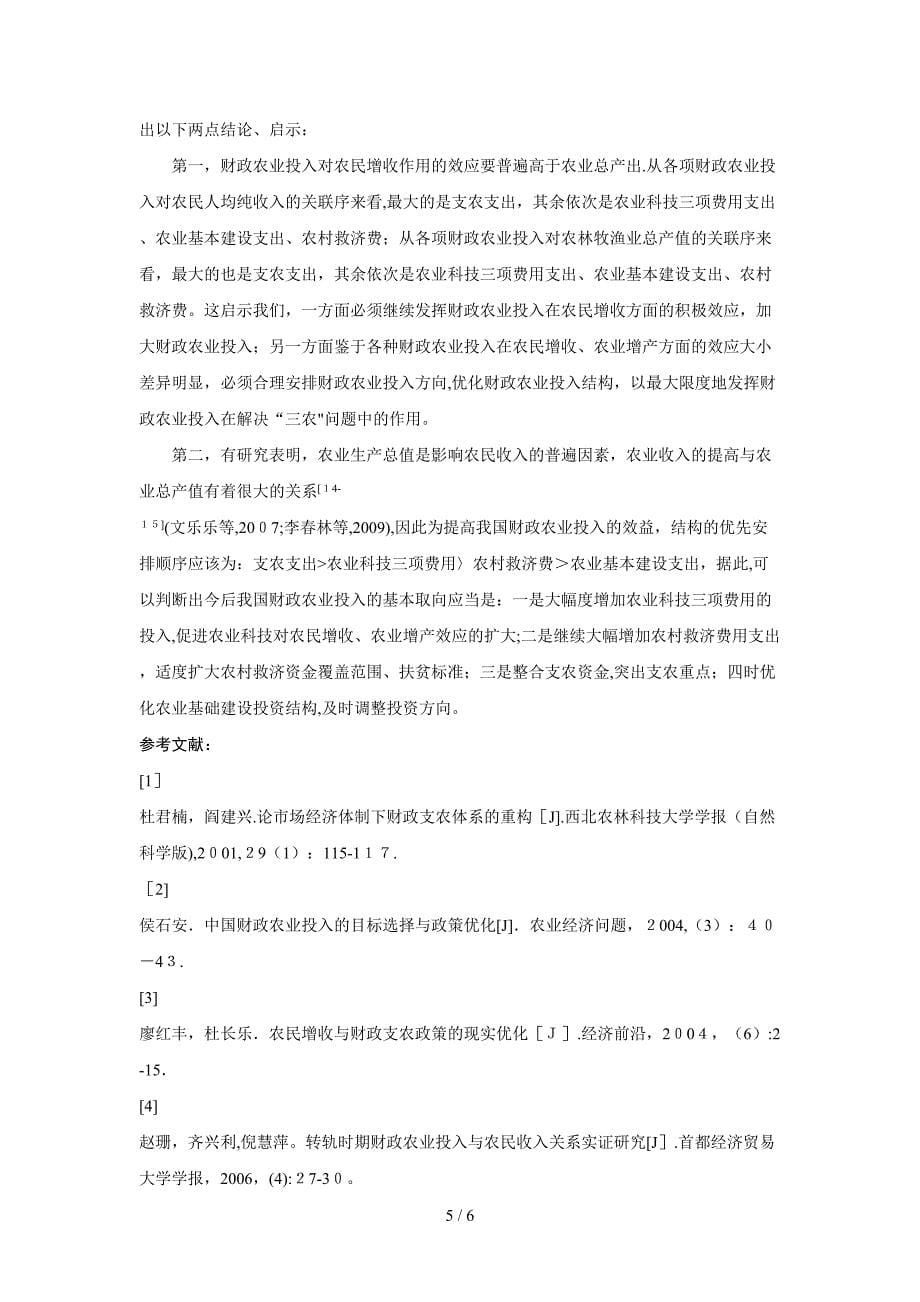 我国财政农业投入绩效的灰色关联分析_第5页