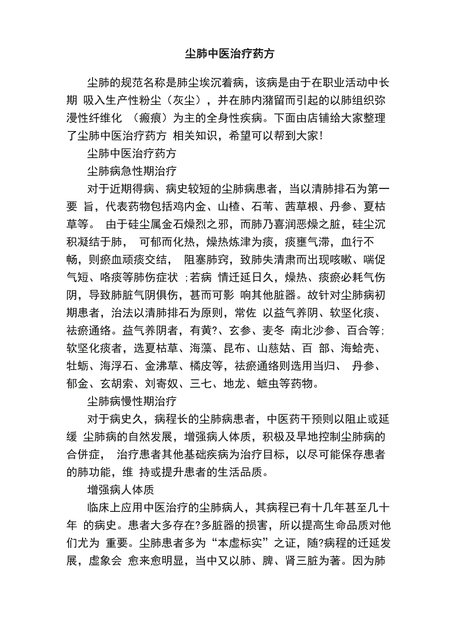 尘肺中医治疗药方_第1页