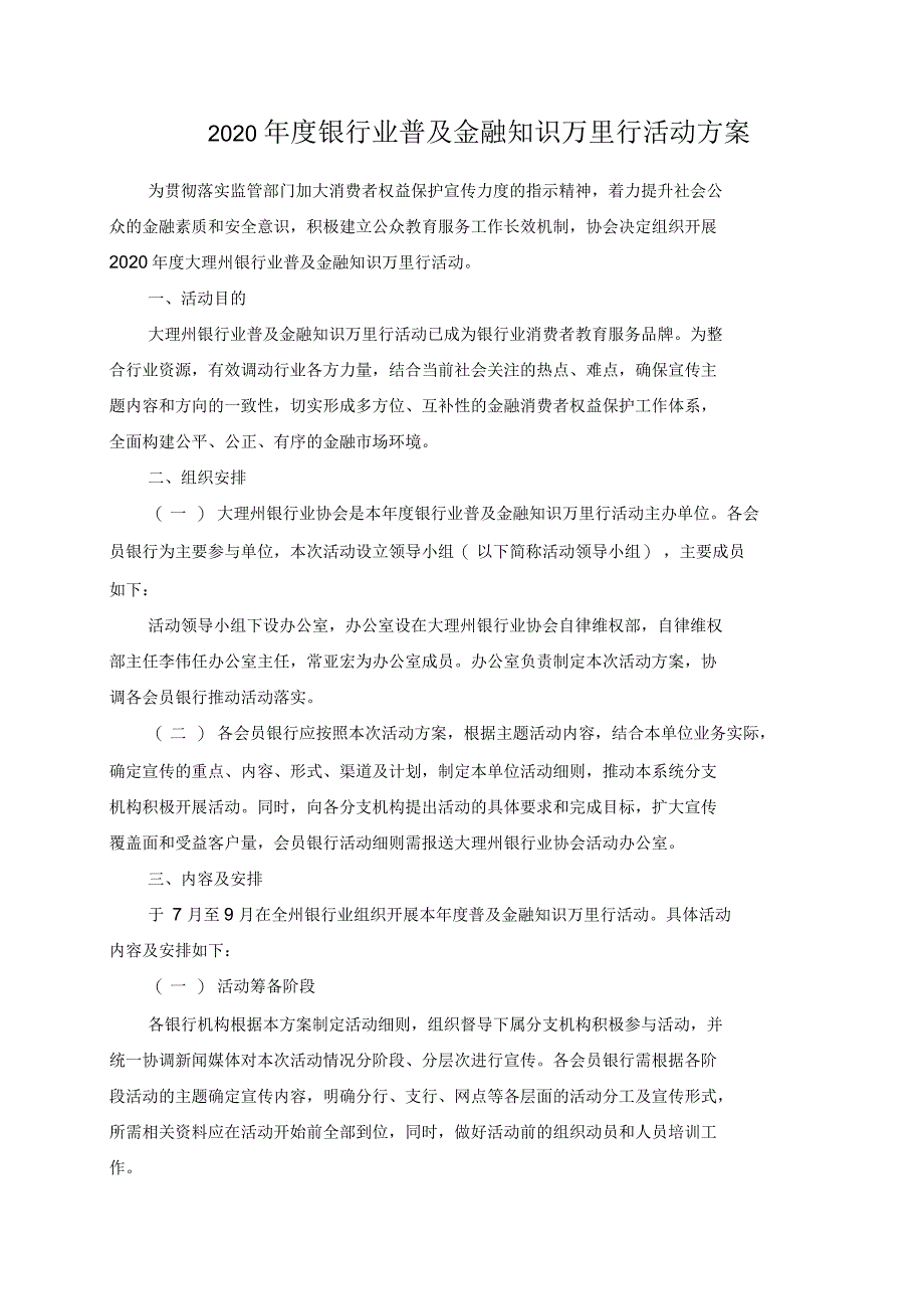 银行业普及金融知识万里行活动方案_第1页