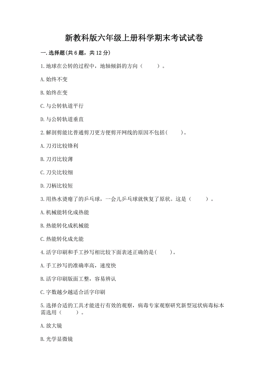 新教科版六年级上册科学期末考试试卷含答案(培优a卷).docx_第1页