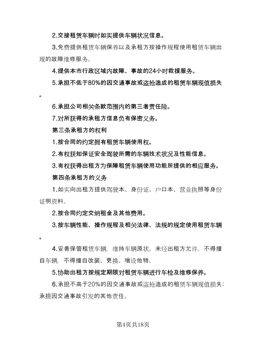 北京车牌租赁协议书参考样本（九篇）_第4页