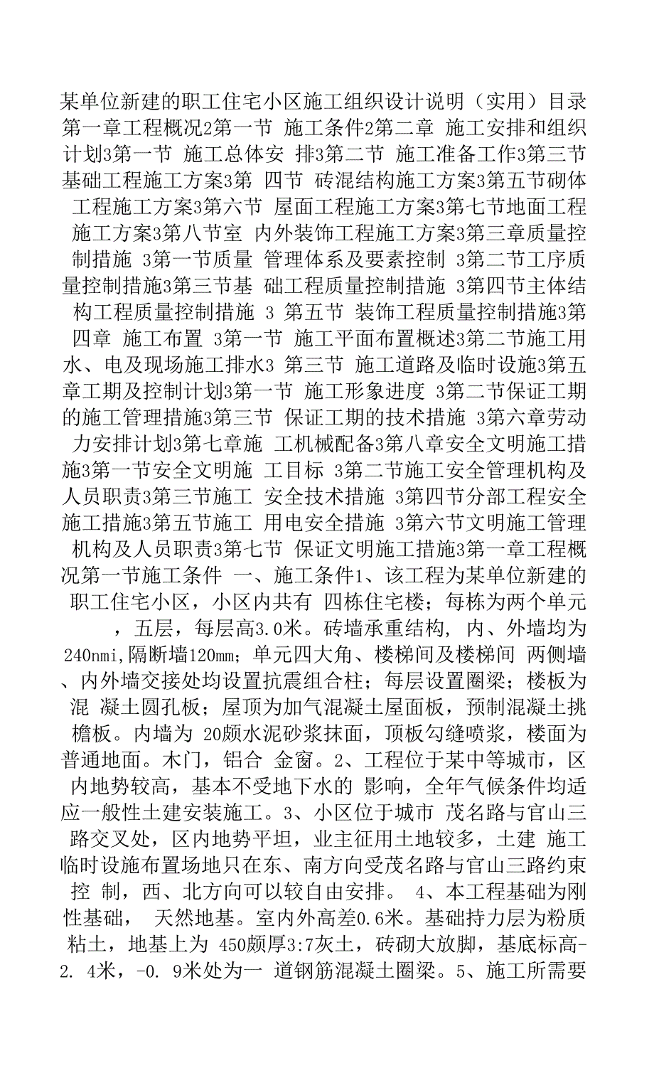 某单位新建的职工住宅小区施工组织设计说明(实用).docx_第1页