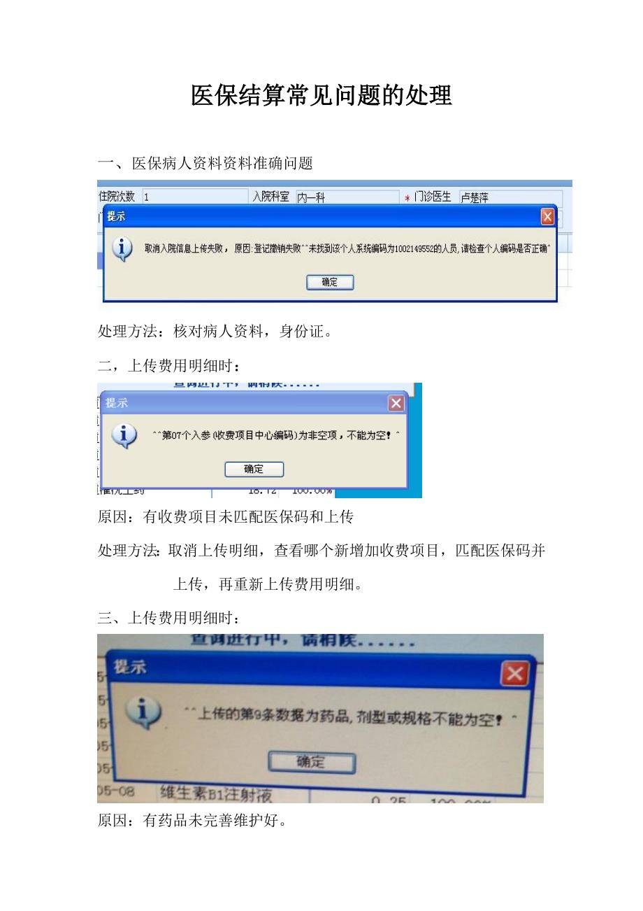 医保结算常见问题的处理_第1页