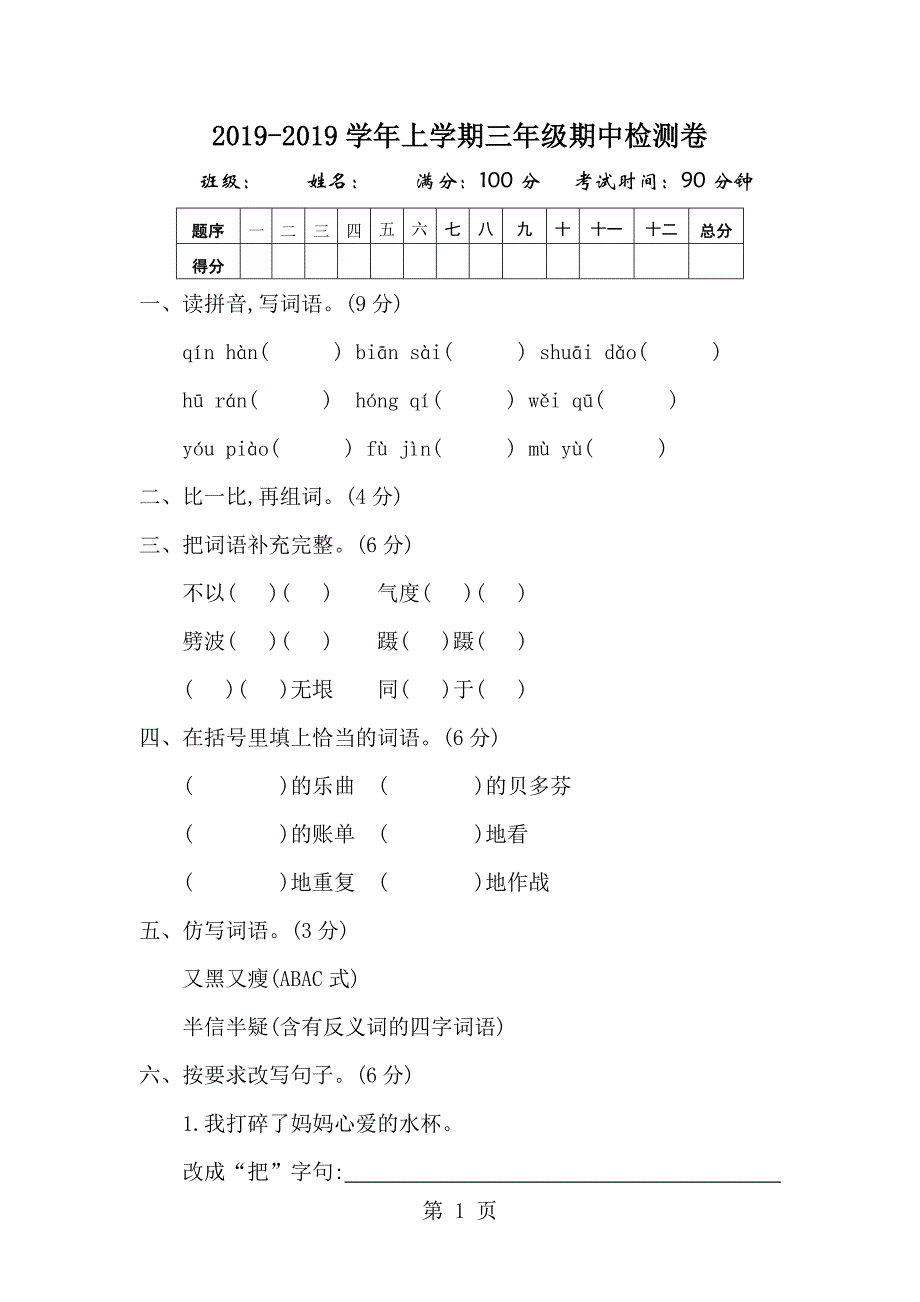 2023年三年级上册语文期中考试综合测试教科版.docx_第1页