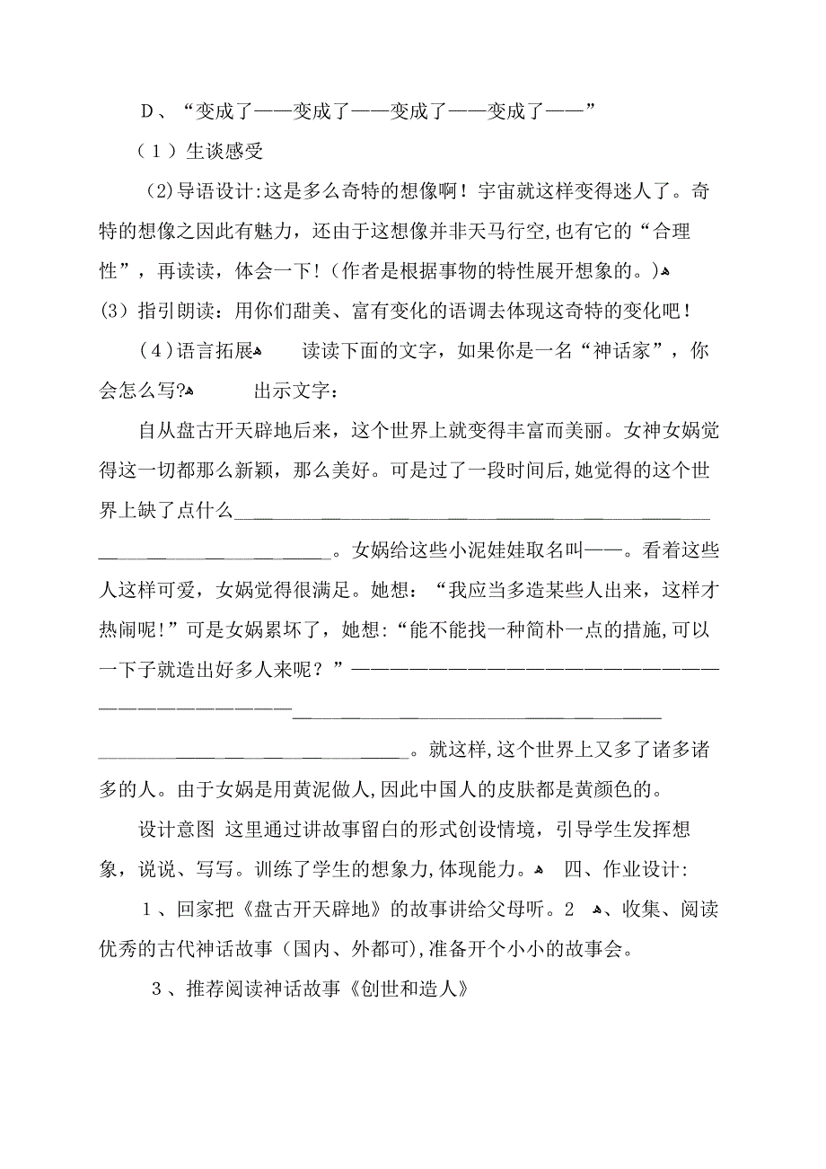 《开天辟地》第二课时教学设计和反思_第5页