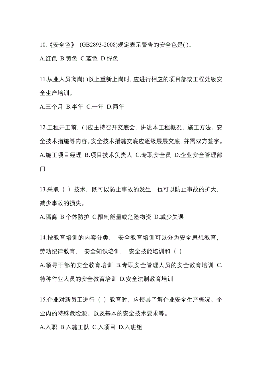 2022年河北省安全员培训黄金卷(含答案)_第3页