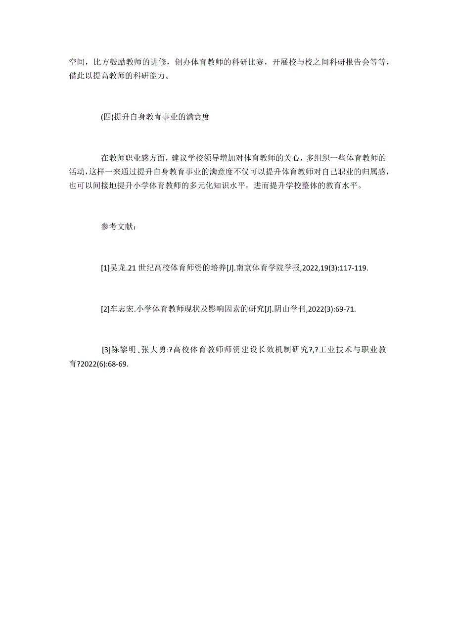 对山东省聊城市小学体育师资现状的研究_第4页