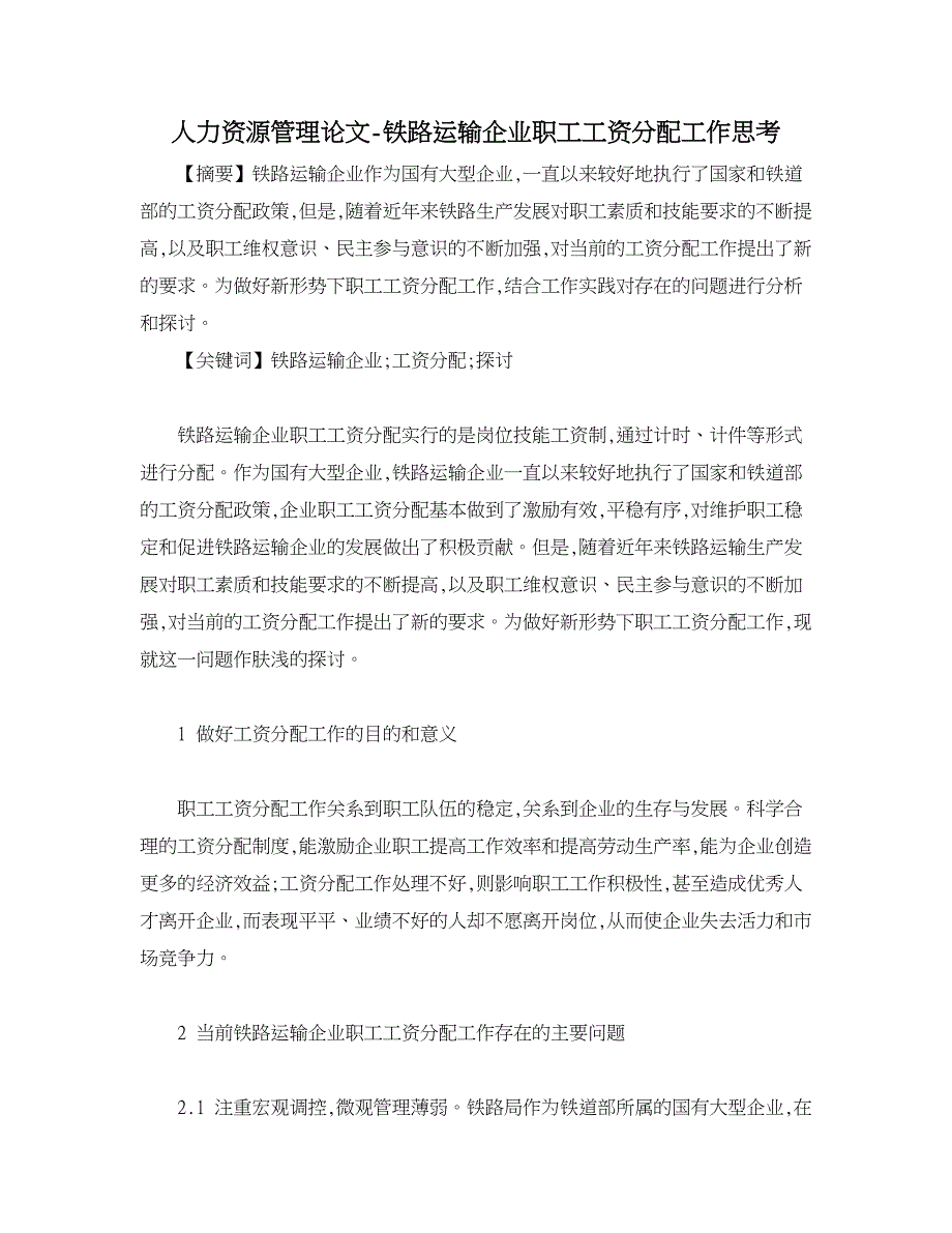 人力资源管理论文-铁路运输企业职工工资分配工作思考.doc_第1页