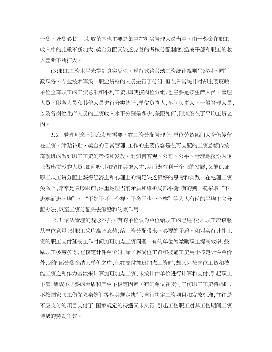 人力资源管理论文-铁路运输企业职工工资分配工作思考.doc_第3页