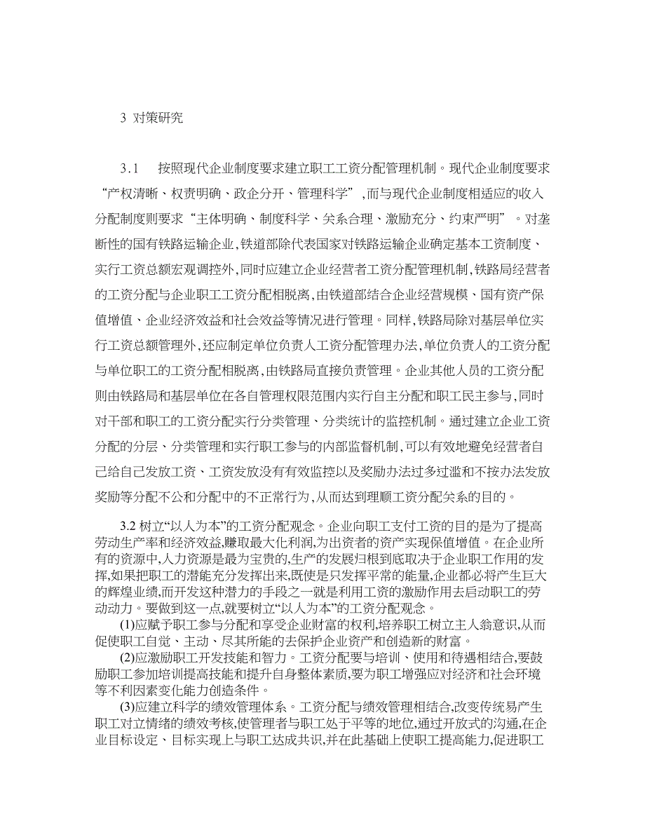 人力资源管理论文-铁路运输企业职工工资分配工作思考.doc_第4页