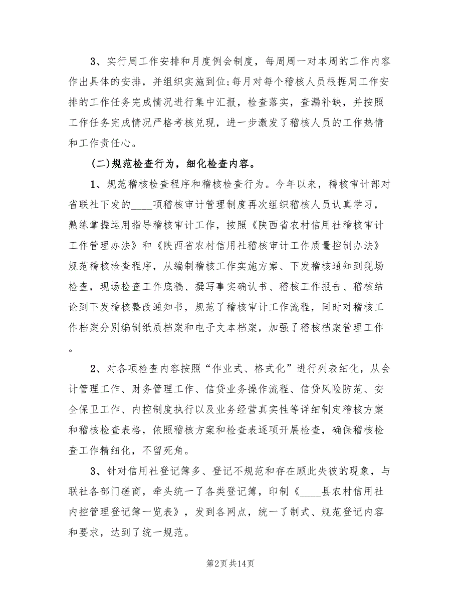 2022年8月信用社稽核审计工作总结范文(2篇)_第2页