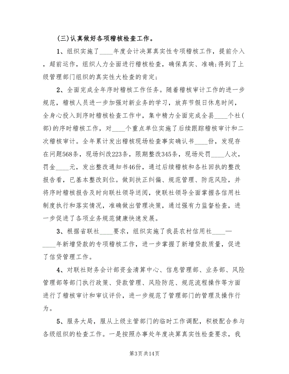 2022年8月信用社稽核审计工作总结范文(2篇)_第3页