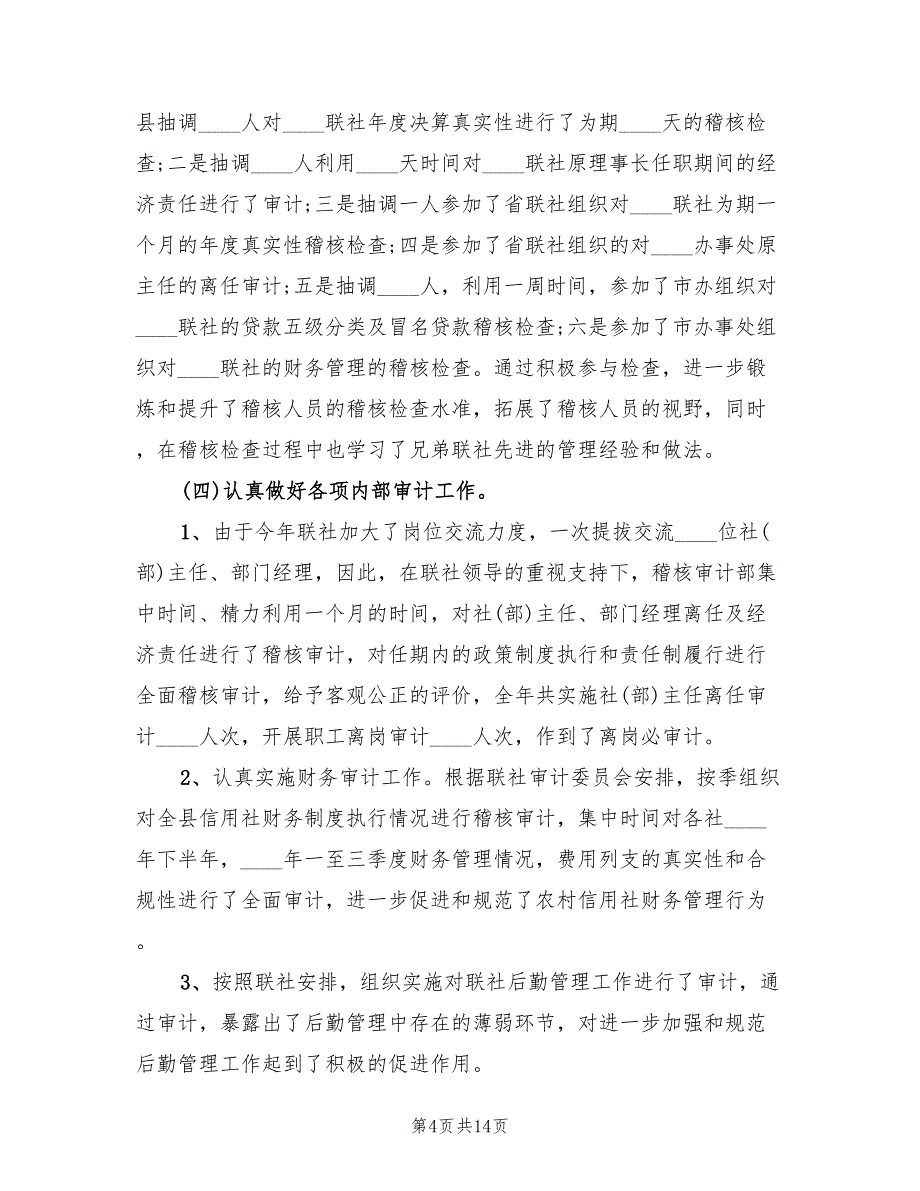 2022年8月信用社稽核审计工作总结范文(2篇)_第4页