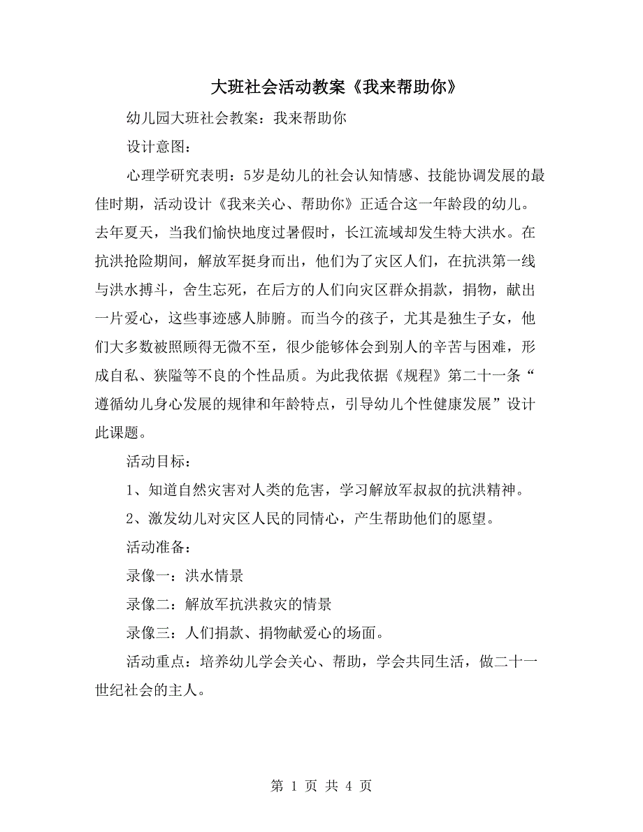 大班社会活动教案《我来帮助你》_第1页