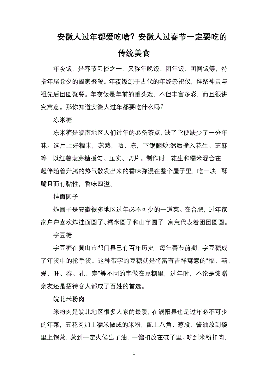 安徽人过年都爱吃啥？安徽人过春节一定要吃的传统美食_第1页