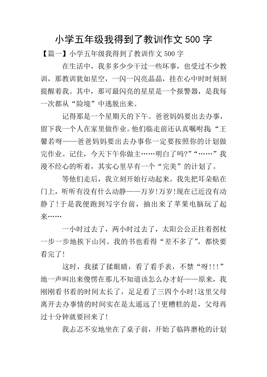 小学五年级我得到了教训作文500字.doc_第1页