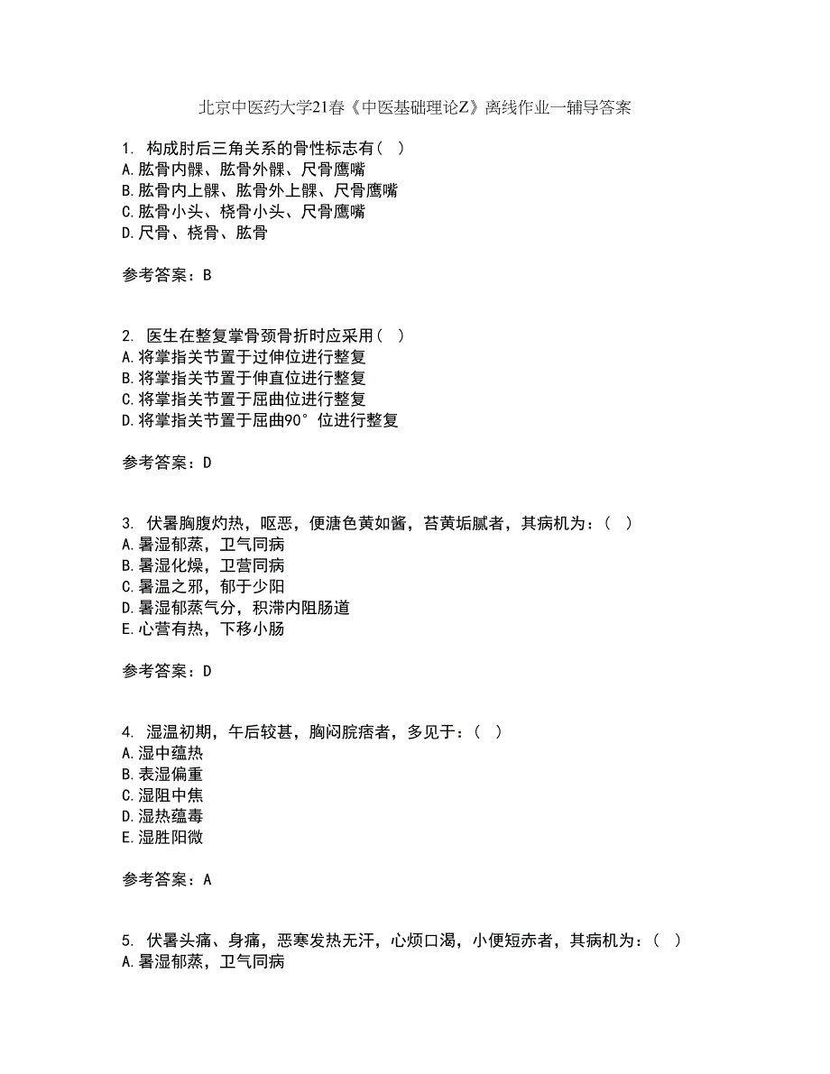 北京中医药大学21春《中医基础理论Z》离线作业一辅导答案40_第1页