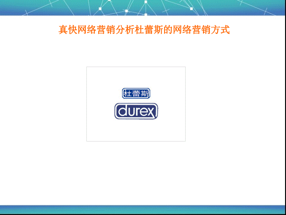 真快网络分析杜蕾斯的网络营销方式.ppt_第1页