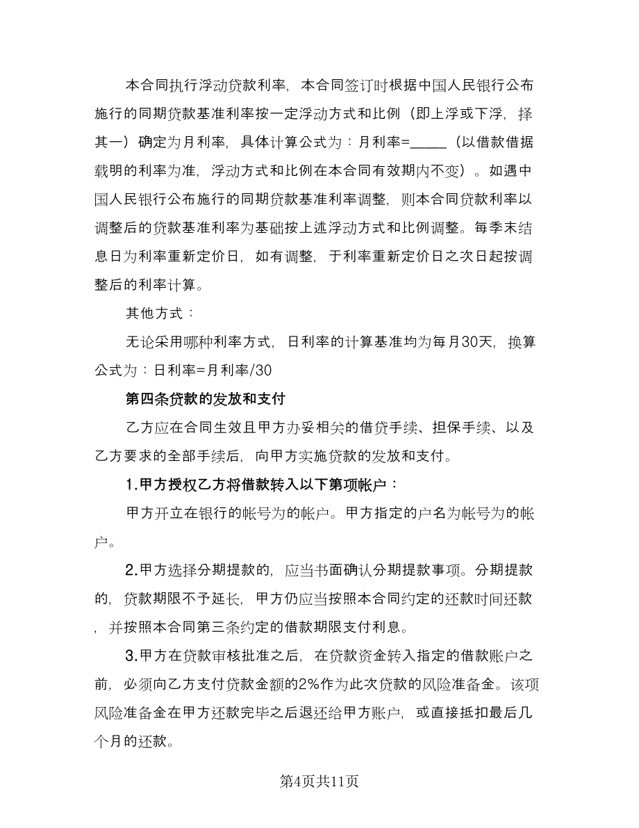 经典个人借款合同参考样本（4篇）.doc_第4页